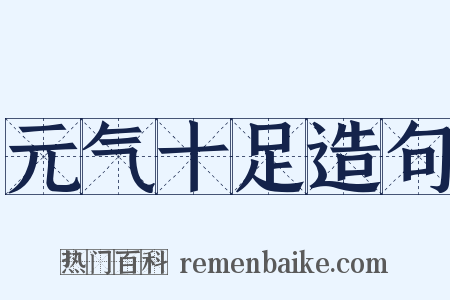 元气十足造句是什么意思的图片